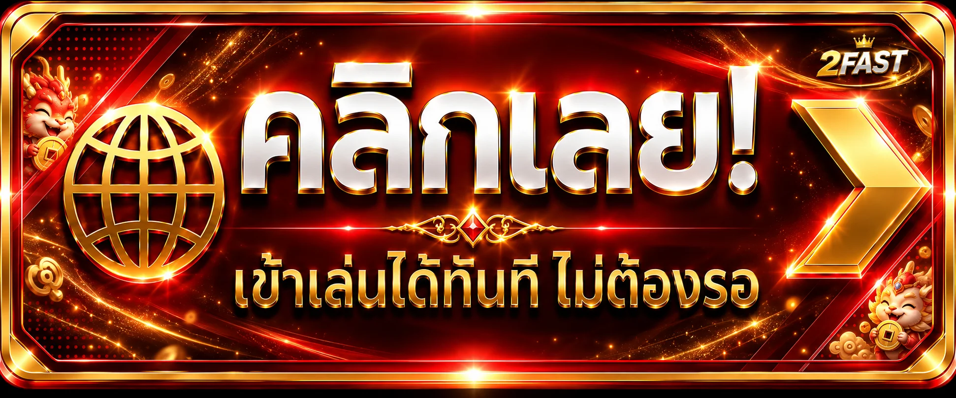 เข้าสู่ระบบ 2FAST ผ่านลิงก์ที่ตรวจสอบแล้ว